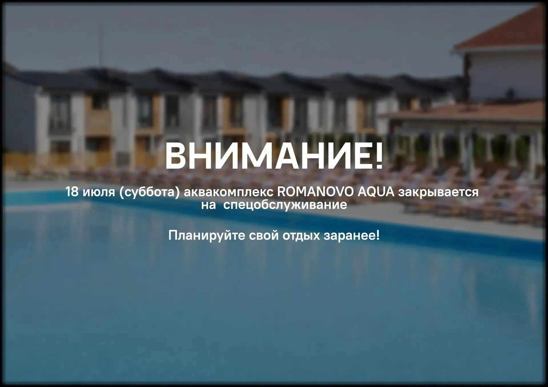 Внимание! 8 июля аквакомплекс ROMANOVO AQUA будет закрыт на спецобслуживание