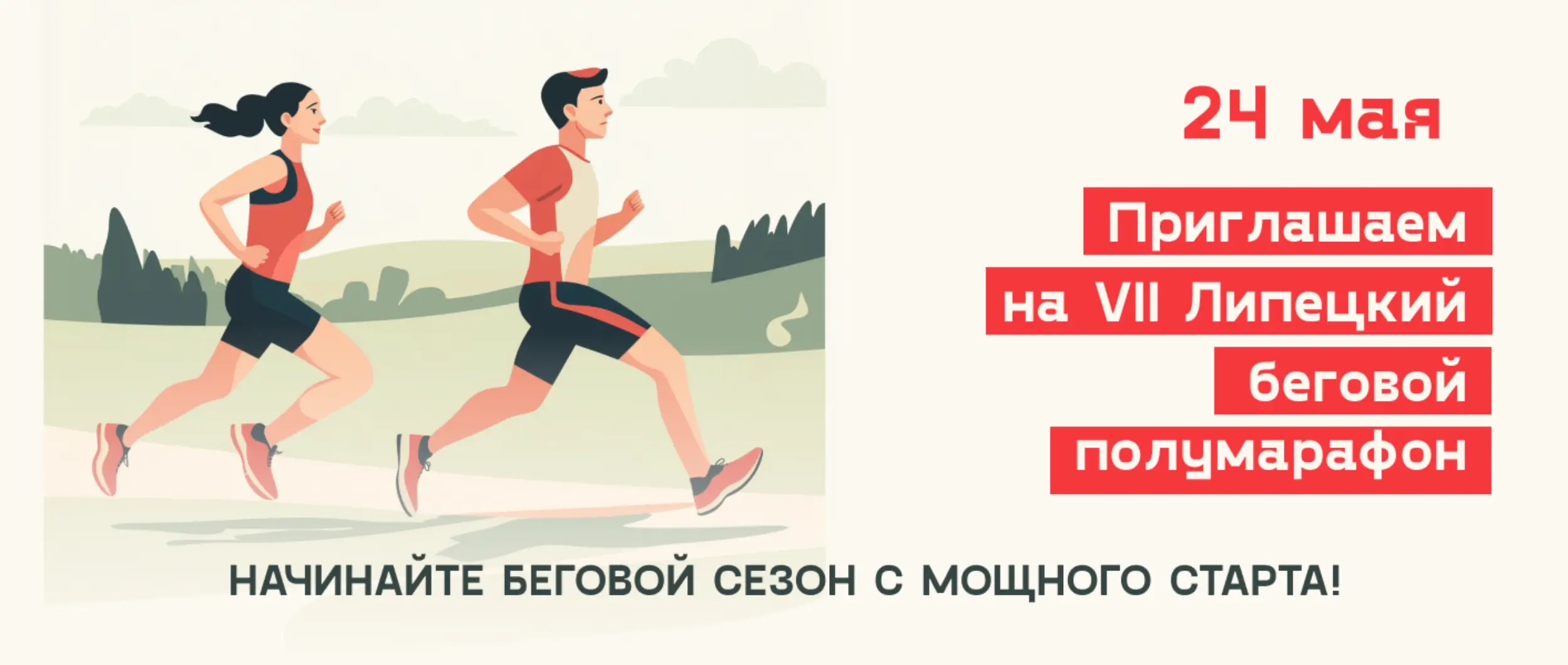 ROMANOVO приглашает на VII Липецкий полумарафон