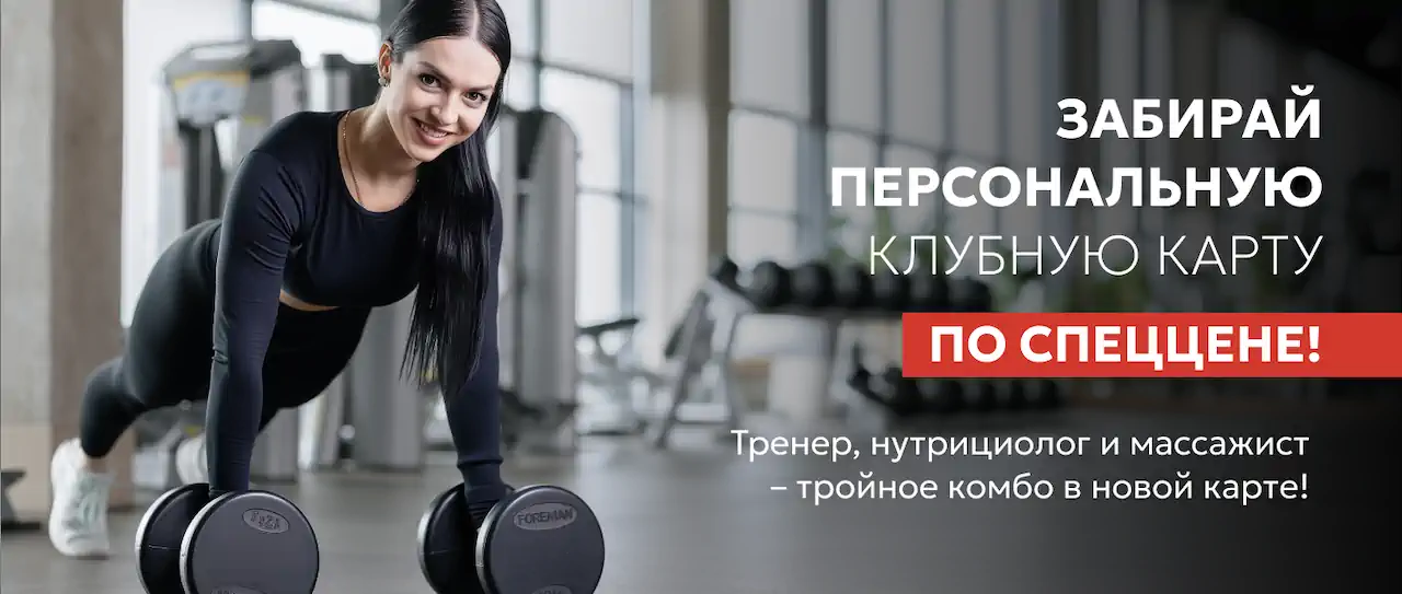 Забирай персональную клубную карту по спеццене до 31 августа!